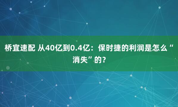桥宜速配 从40亿到0.4亿：保时捷的利润是怎么“消失”的？